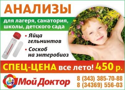 Специальная цена на анализы 450 руб. я/глист и энтеробиоз