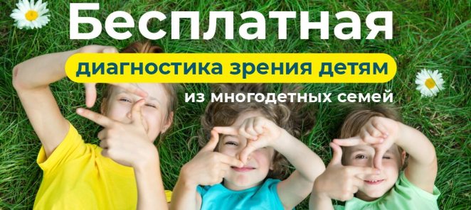 Бесплатная диагностика зрения детям из многодетных семей