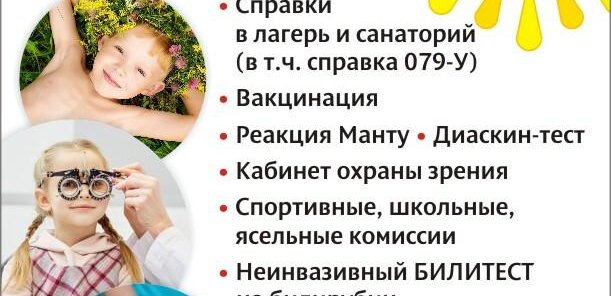 Летняя Педиатрия