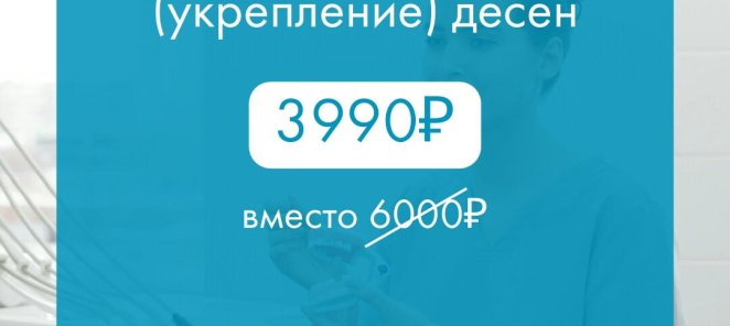 Плазмолифтинг (укрепление) десен 3990₽ вместо 6000₽