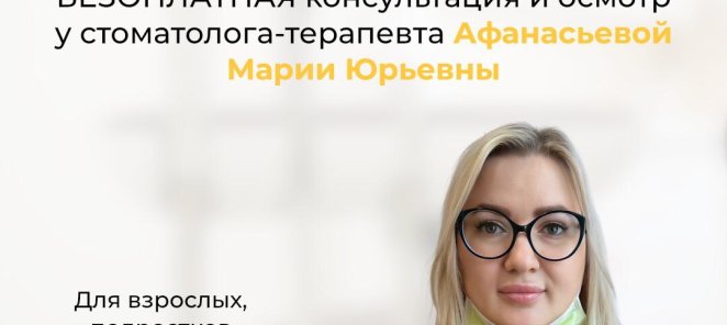 Бесплатная консультация и осмотр