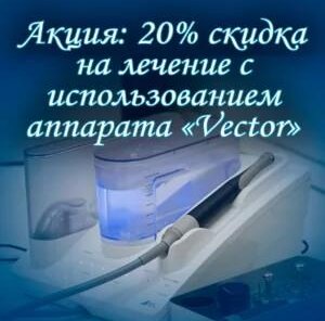 Лечение заболеваний десен на аппарате Vector со скидкой 20%