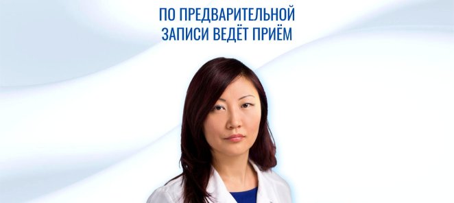 ВЕДЁТ ПРИЁМ ВРАЧ-ДЕРМАТОЛОГ-КОСМЕТОЛОГ Д.М.Н.