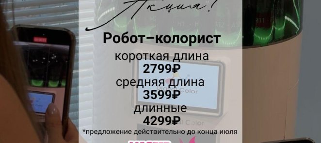 Акция окрашивание премиум красками РОБОТОМ КОЛОРИСТОМ🔥 🔥