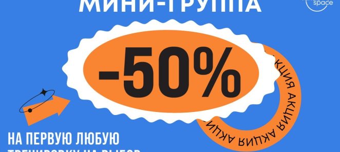 Первая пробная тренировка -50% на любое направление