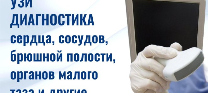 УЗИ ДИАГНОСТИКА