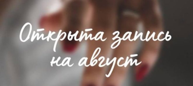 Открыта запись на август!