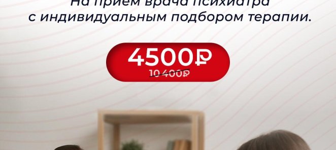 Скидка на прием психиатра