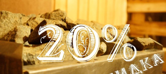 Скидка 20% именинникам!
