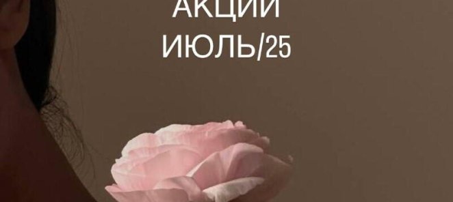 Акции весь июль✨