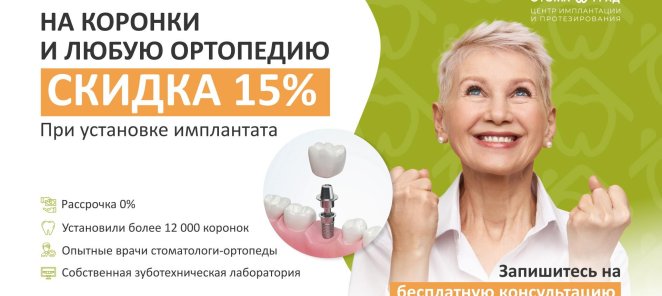 Скидка 15% на коронки и любую ортопедию