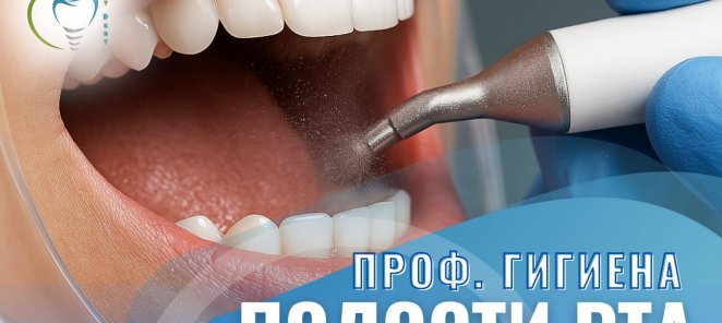 Акция: Профессиональная гигиена полости рта