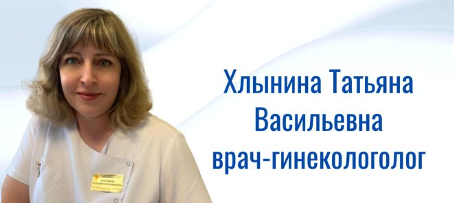 ПРИЁМ ВРАЧА-ГИНЕКОЛОГА