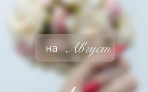 Режим записи в нашей студии маникюра открыт на Август🌸