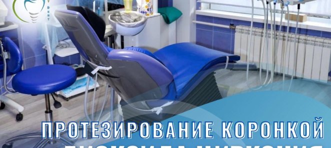 Протезирование коронкой на основе диоксида циркония