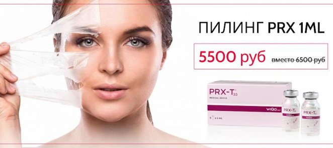 ПИЛИНГ PRX - T33 ВСЕГО за 5500 рублей!