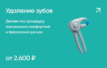 Удаление зубов от 2600₽