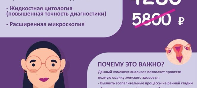 КОМПЛЕКСНОЕ ГИНЕКОЛОГИЧЕСКОЕ ОБСЛЕДОВАНИЕ!