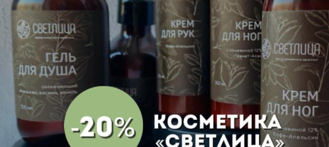 Скидка на весь ассортимент косметики «Светлица»