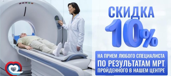 Скидка 10% на любого специалиста по результатам МРТ
