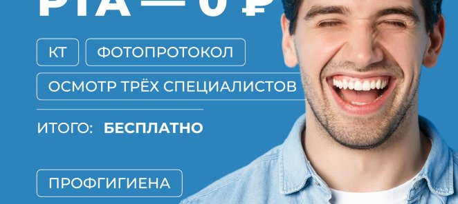 Check–up рта 0 ₽