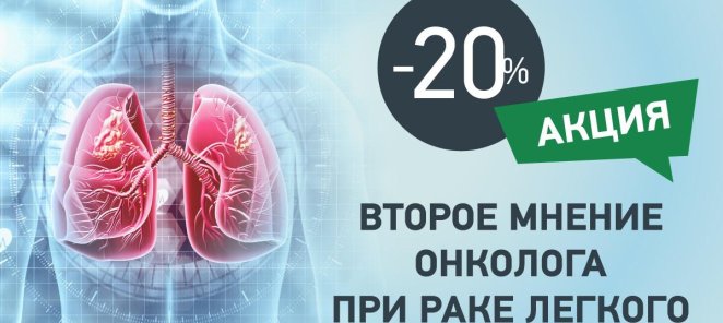 Второе мнение онколога при раке легкого со скидкой 20%