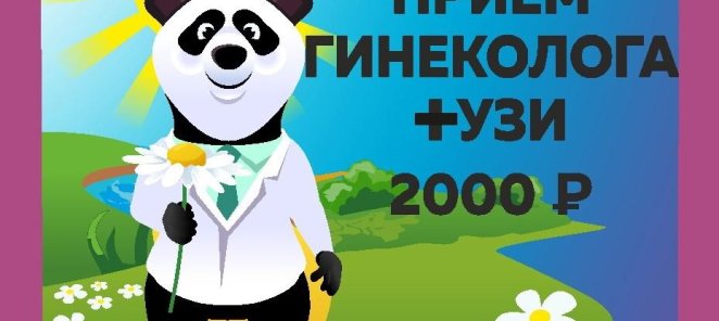 Прием гинеколога + УЗИ органов малого таза 2000 руб.