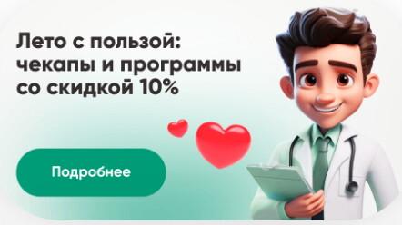 Лето с пользой: чекапы и программы со скидкой 10%