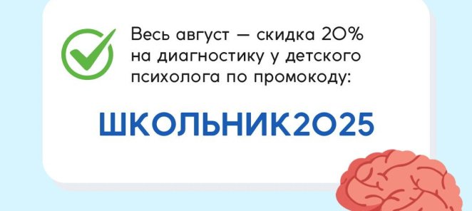 Скидка 20% на первичную консультацию детского психолога
