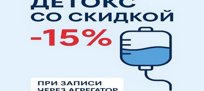 15% скидка на детоксикацию организма