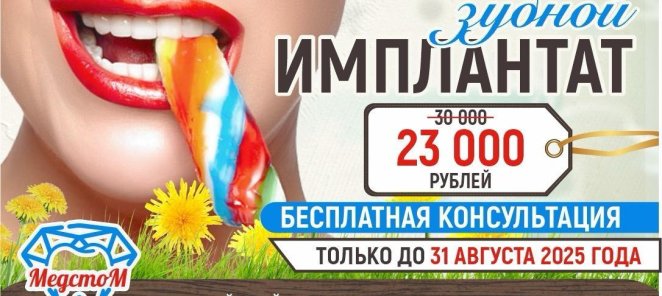 Имплантат ВСЕГО ОТ 23 000 рублей + БЕСПЛАТНАЯ КОНСУЛЬТАЦИЯ