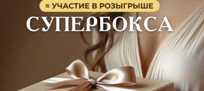 Розыгрыш супер бокса за процедуры