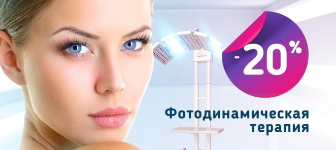 Фотодинамическая терапия HELEO4 — 20%