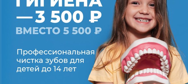 Детская гигиена — 3 500₽ вместо 5 500₽