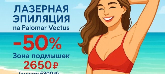 -50% Лазерная VIP эпиляция на Паломаре Вектус !