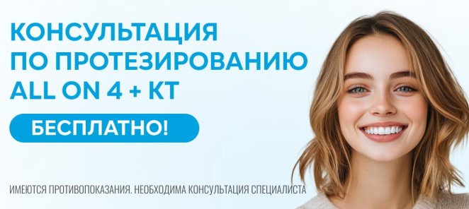 Консультация по протезированию All on 4 + КТ челюстей