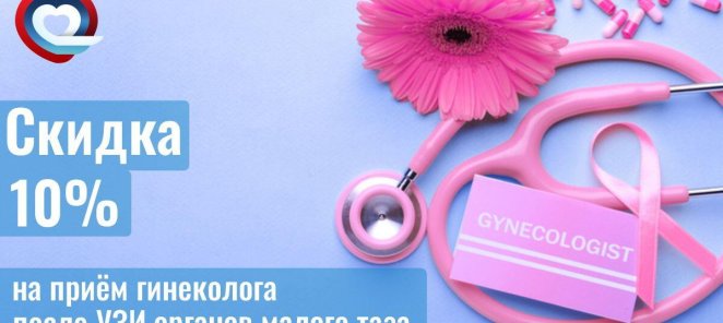 Скидка 10% на приём гинеколога после УЗИ органов малого таза