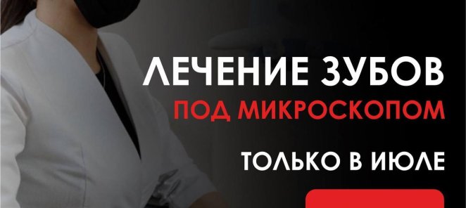 Лечение зубов под микроскопом - 10 %