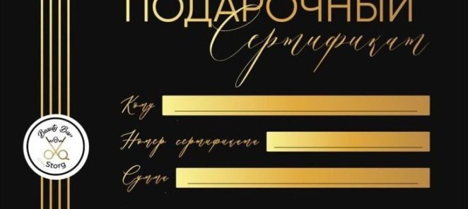 Падарочные сертификаты