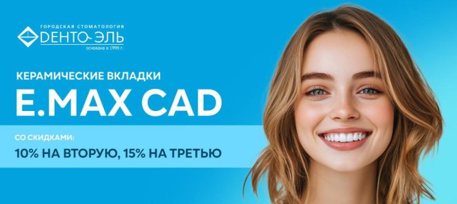 Керамические вкладки со скидками