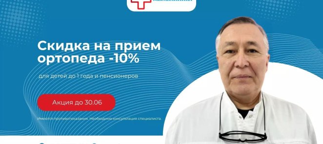 Скидка на прием ортопеда
