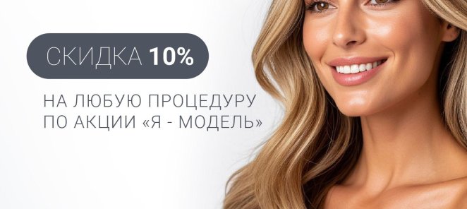Скидка 10% на любую процедуру по акции «Я – Модель»