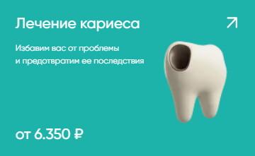 Лечение кариеса от 6350₽