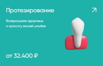 Протезирование от 32400₽