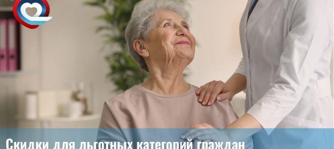 Скидки для специальных категорий пациентов