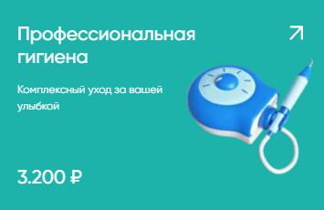 Профессиональная гигиена 3200₽
