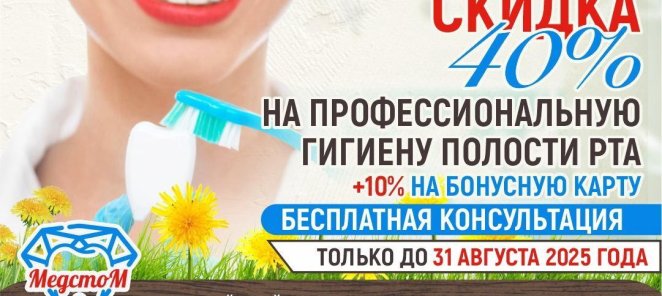 Профессиональная гигиена полости рта со скидкой до 40%!