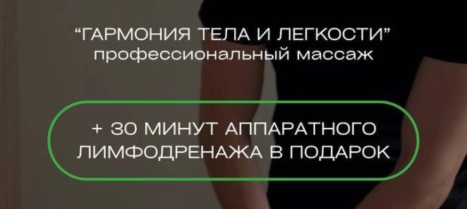 +30 минут лимфодренажа в подарок