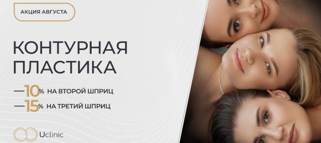Контурная пластика: выгодно при комплексном подходе