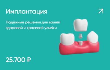 Имплантация 25700₽